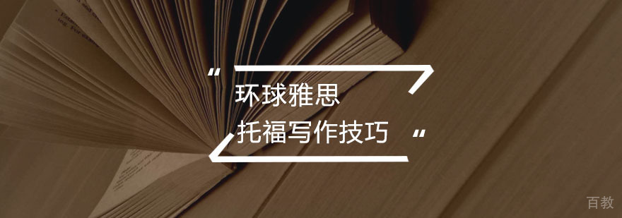 托福写作技巧