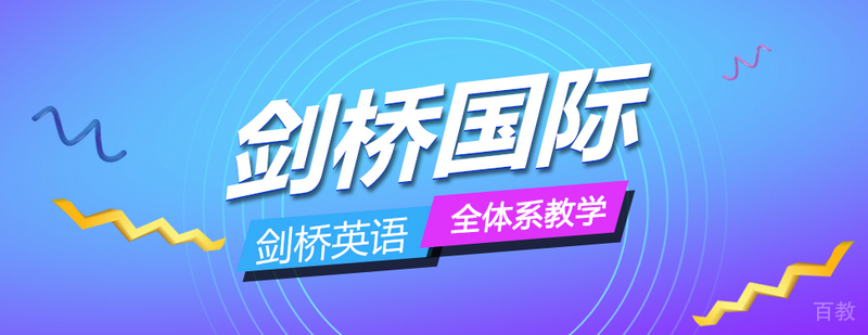 北京剑桥国际教育校区环境