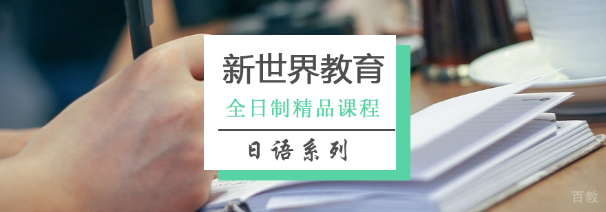 日语全日制课程教学场景