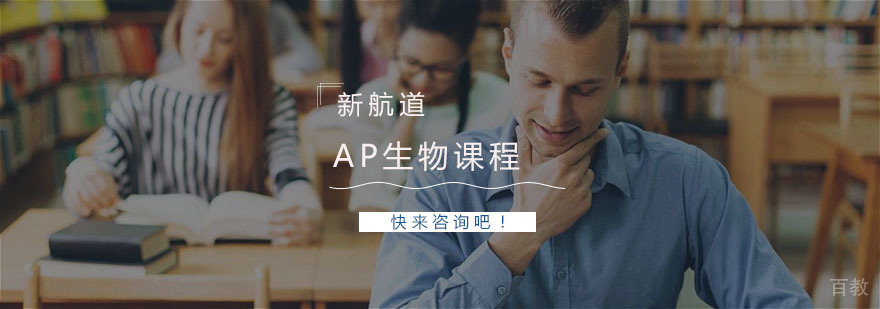 AP生物课程体系