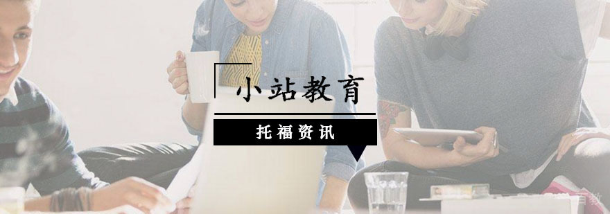 托福阅读技巧图解