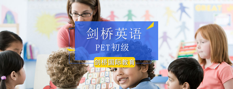 北京剑桥英语PET初级课程-PET初级考试报名入口-最新开课
