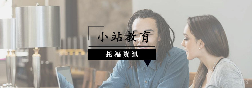 托福考试提分技巧