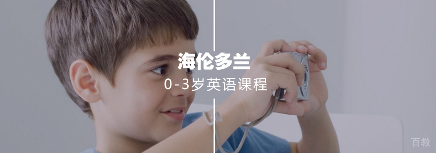 婴幼儿英语启蒙