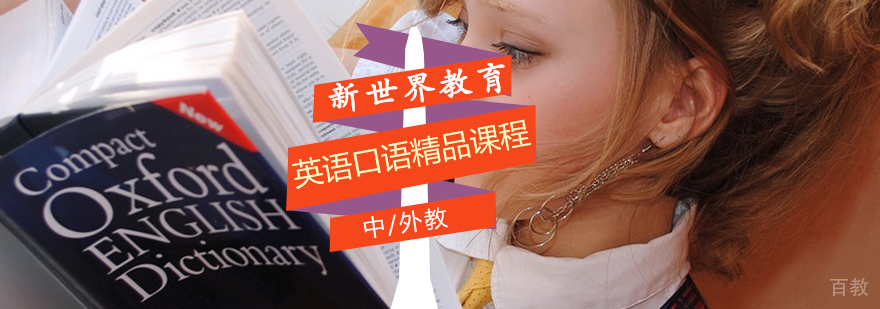 英语口语精品课程