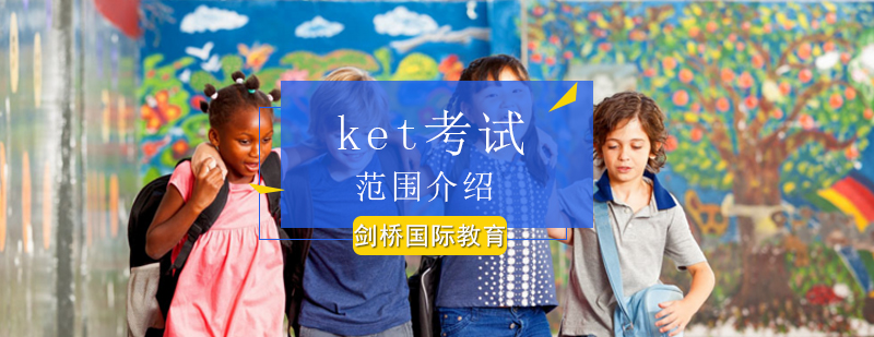 北京ket考试范围介绍-ket考试最新攻略-考试技巧分析