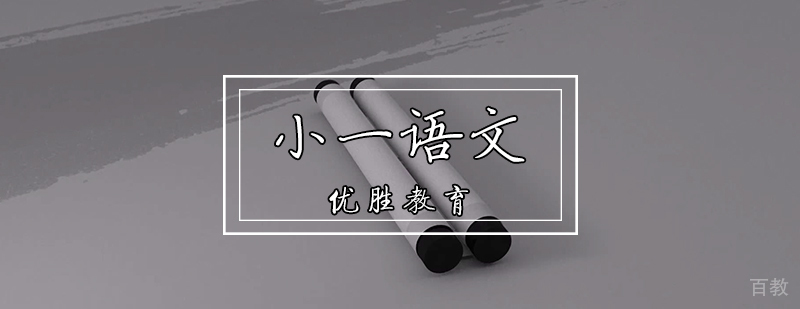 小学语文基础训练