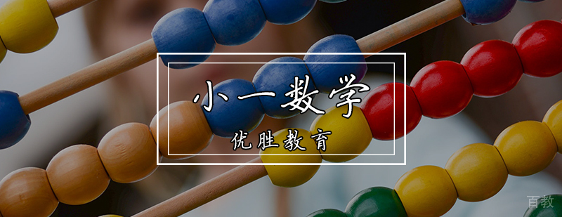 小一数学辅导课程