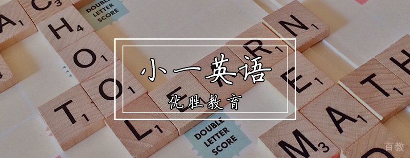 小一英语辅导课程