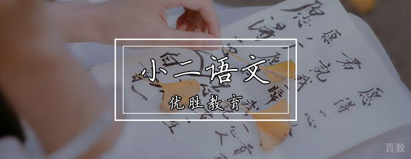小二语文辅导课程