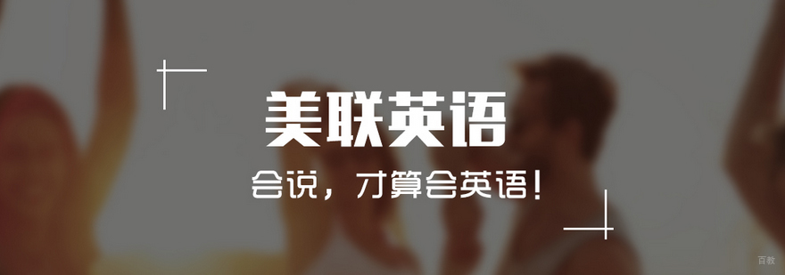 北京美联英语教学环境
