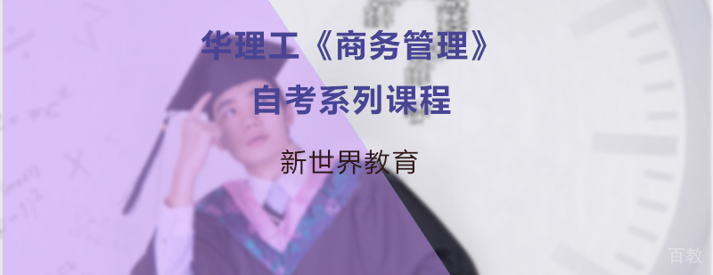 华理工商务管理自考教学现场