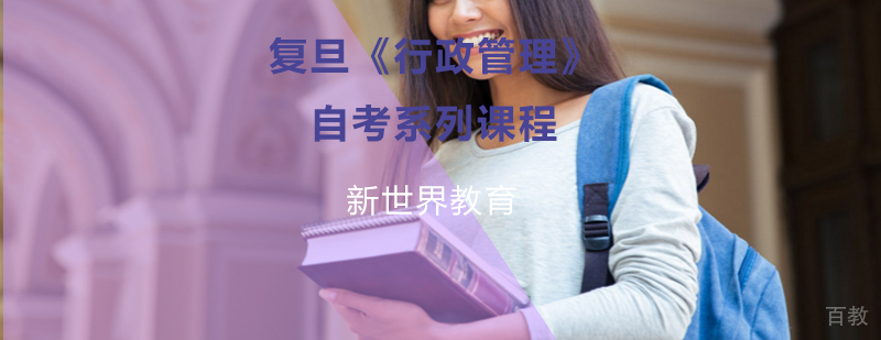 复旦大学行政管理自考课程