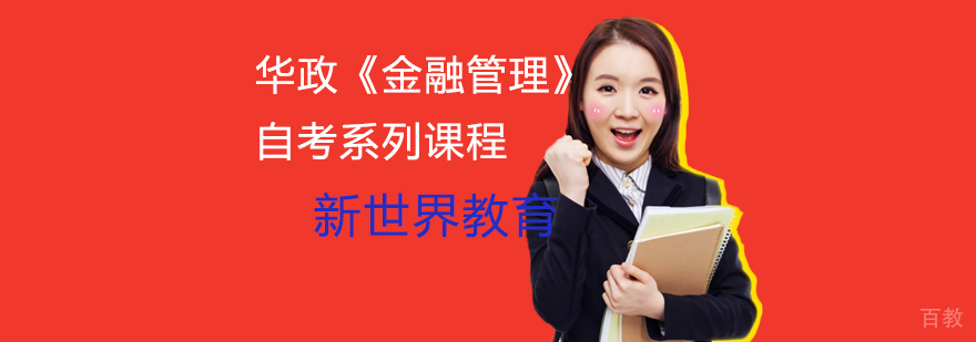 华政金融管理自考课程