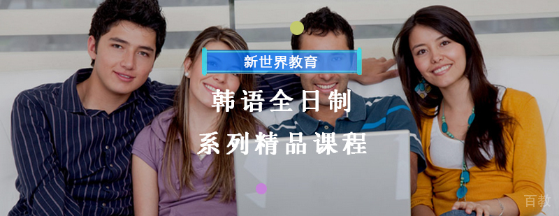 韩语全日制课程教学场景