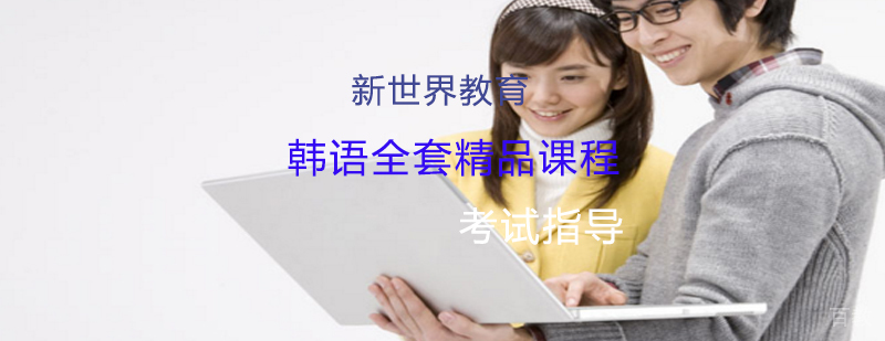 韩语常规课程教学现场