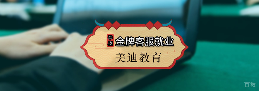 美迪客服课程