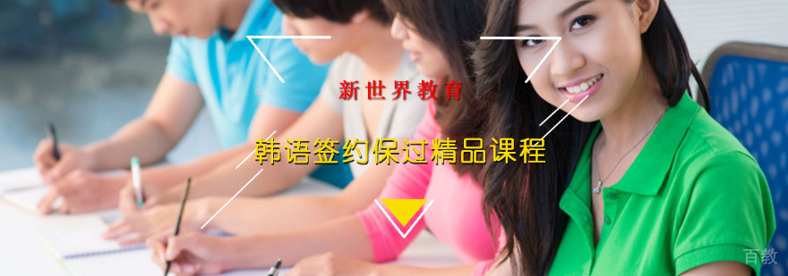 韩语签约系列精品课程