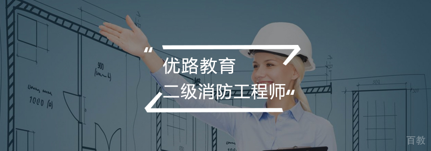 消防工程师课程体系