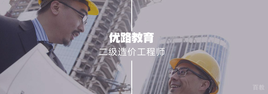 二级造价工程师培训课程