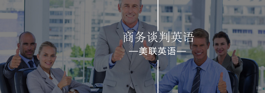 商务英语谈判实训课堂