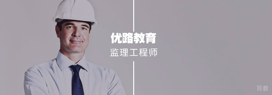 监理工程师课程体系
