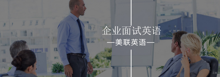 北京企业面试英语实训课程