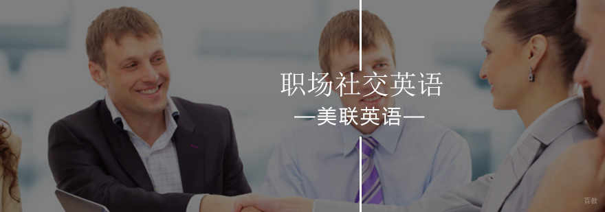 北京职场英语培训课程