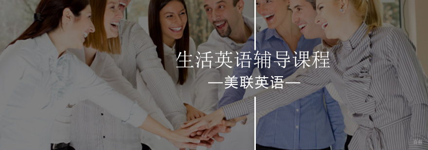 美联英语生活口语教学场景
