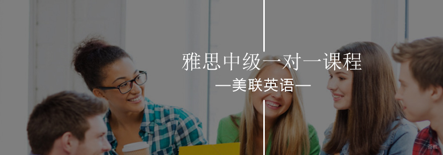 雅思中级定制课程