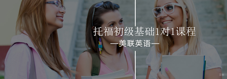 北京托福基础一对一课程