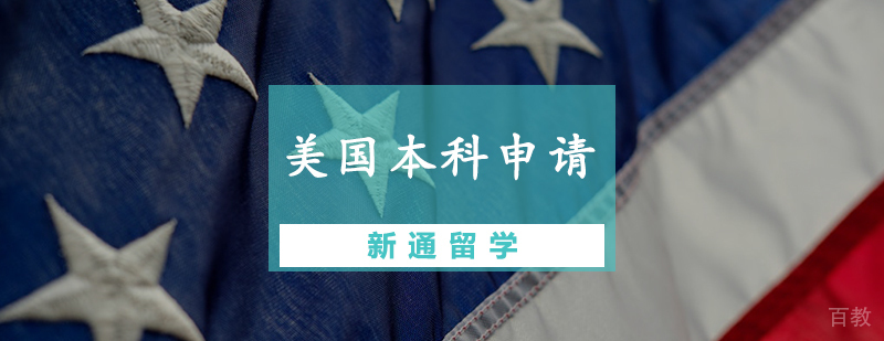 美国本科申请规划