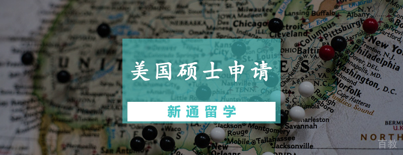美国硕士申请辅导课程