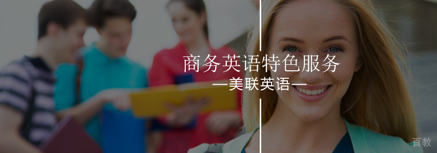 美联英语商务课程特色展示