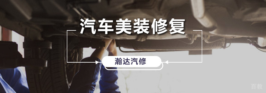 翰达汽车美装修复课程