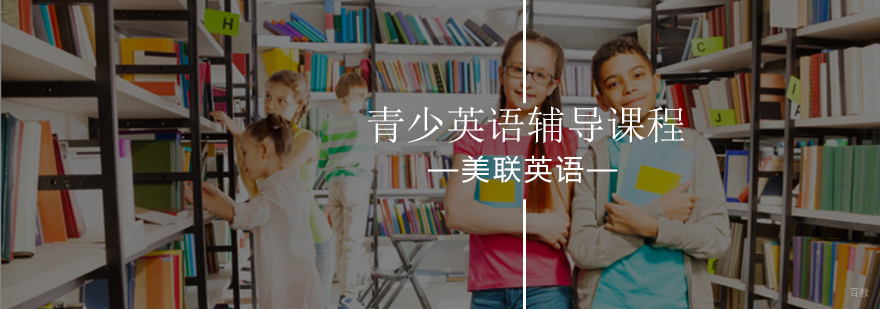 青少年英语培训课程