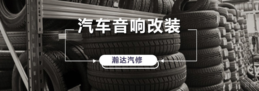 瀚达汽车音响改装课程