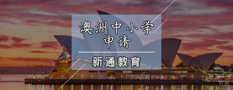 澳洲中小学申请辅导课程