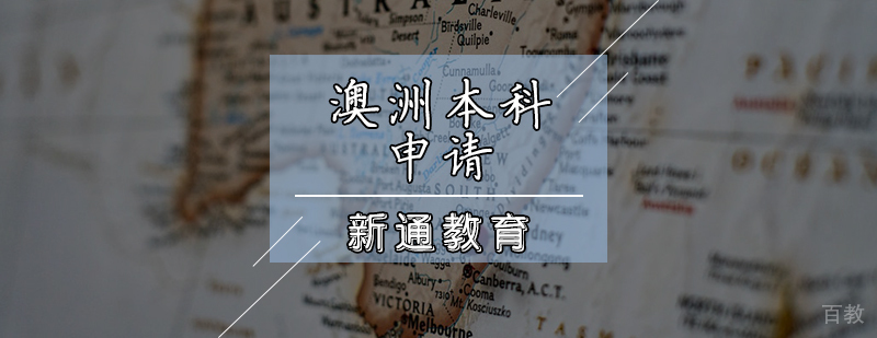 澳洲本科申请辅导课程