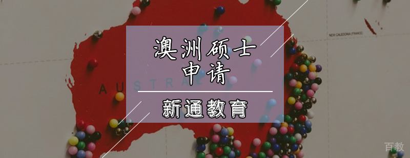 澳洲硕士申请辅导课程