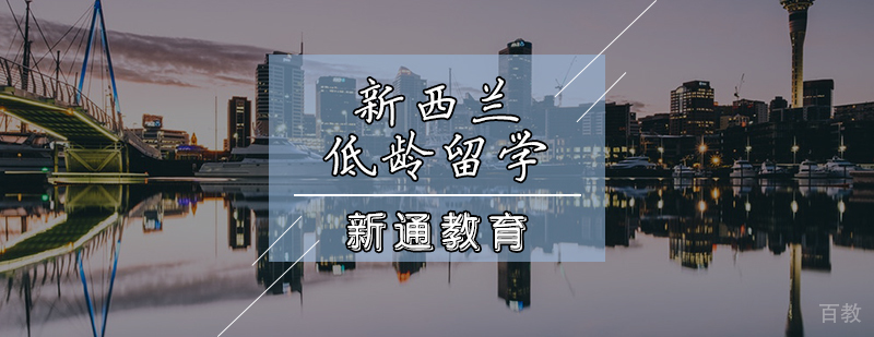 新西兰低龄留学辅导课程