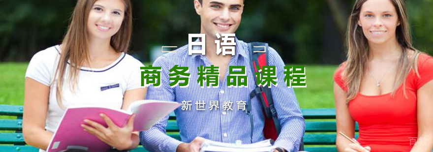 商务日语实战教学