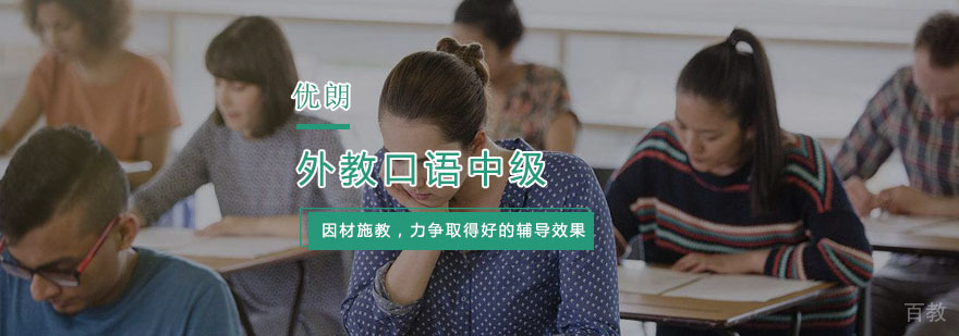 外教口语中级培训