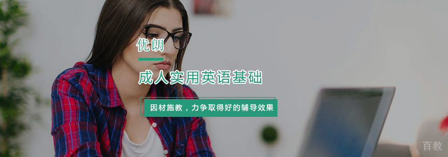 成人实用英语基础培训