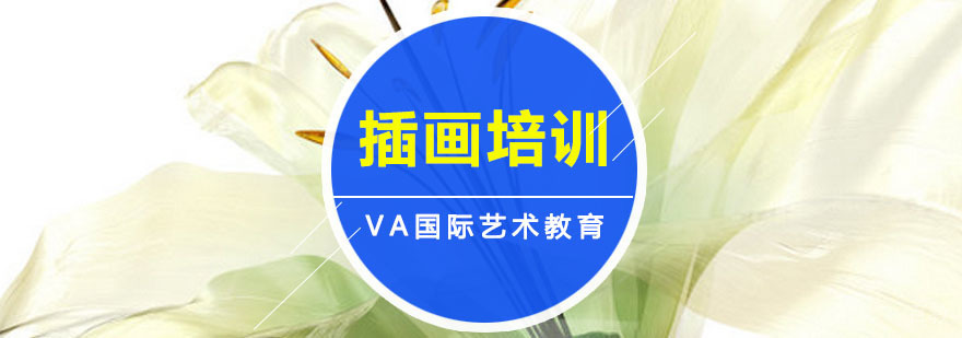 插画专业课程教学