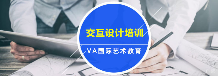 交互设计培训课程