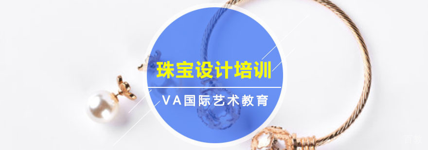珠宝设计培训课程