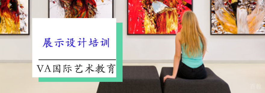 展示设计培训课程