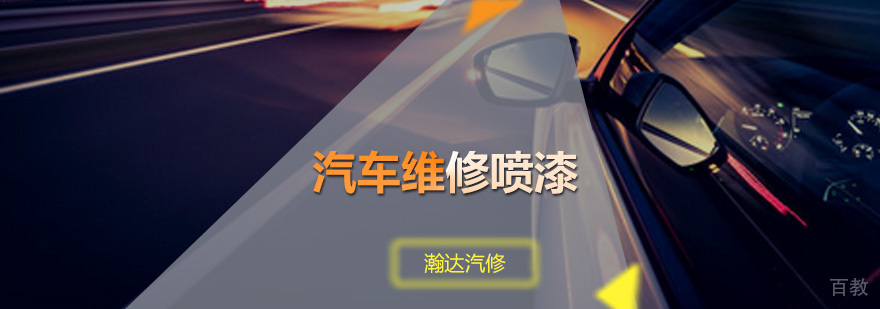瀚达汽车维修喷漆课程