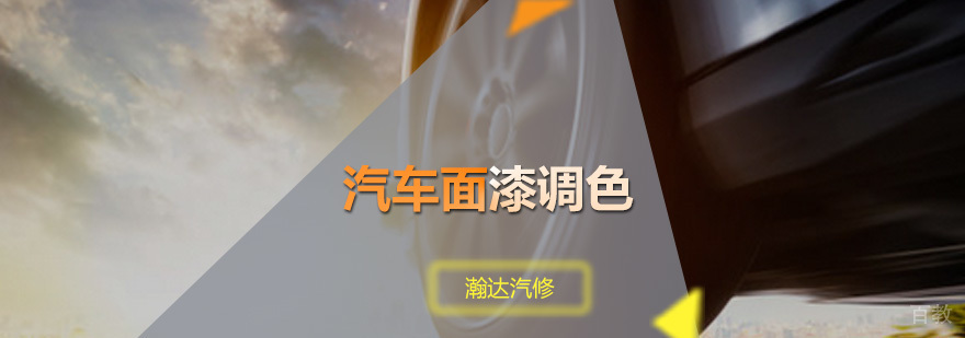 汽车调漆实操教学